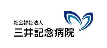 社会福祉法人三井記念病院